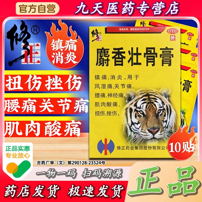 【修正】麝香壮骨膏2贴*5袋/盒