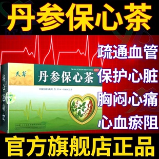 天草丹参保心茶官方旗舰店120袋丹心保心茶冠心病血脂高专用药