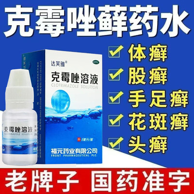 [福元]克霉唑溶液1.5%*8ml*1瓶/盒