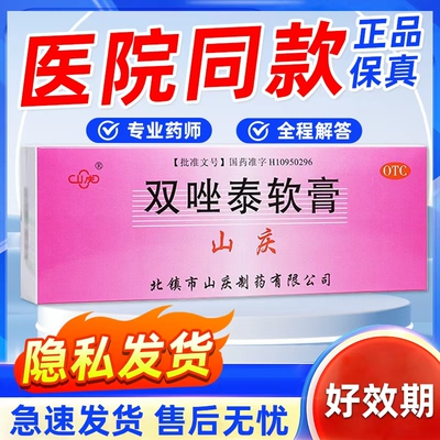 【山庆】双唑泰软膏0.2%4%5%*4g*4支/盒阴道炎外阴瘙痒止痒抑菌消炎专用