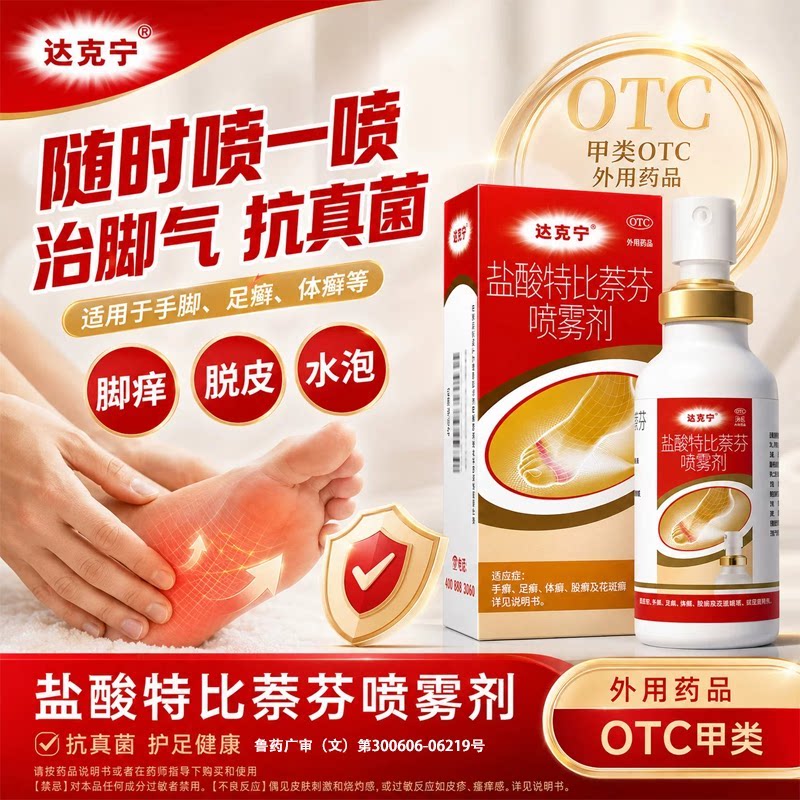 [达克宁]盐酸特比萘芬喷雾剂1%*60ml*1瓶/盒