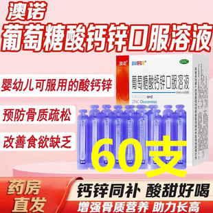 60支】锌钙特葡萄糖酸钙锌口服溶液10ml999奥诺赖氨酸官方旗舰