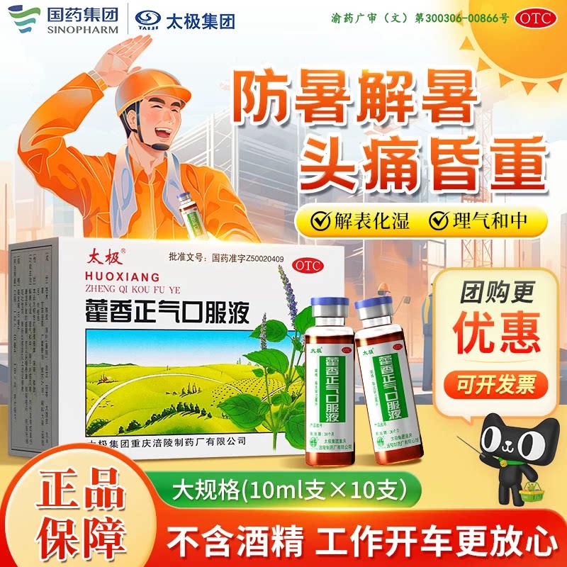 [太极]藿香正气口服液10ml*10支/盒