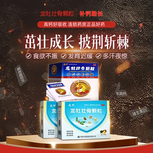 龙牡壮骨颗粒60袋儿童青少年旗舰店正品营养棒补钙龙母龙骨迪巧钙