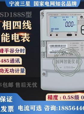 宁波三星DTSD188S三相四线峰谷平电表DSSD188S三相三线多功能电表