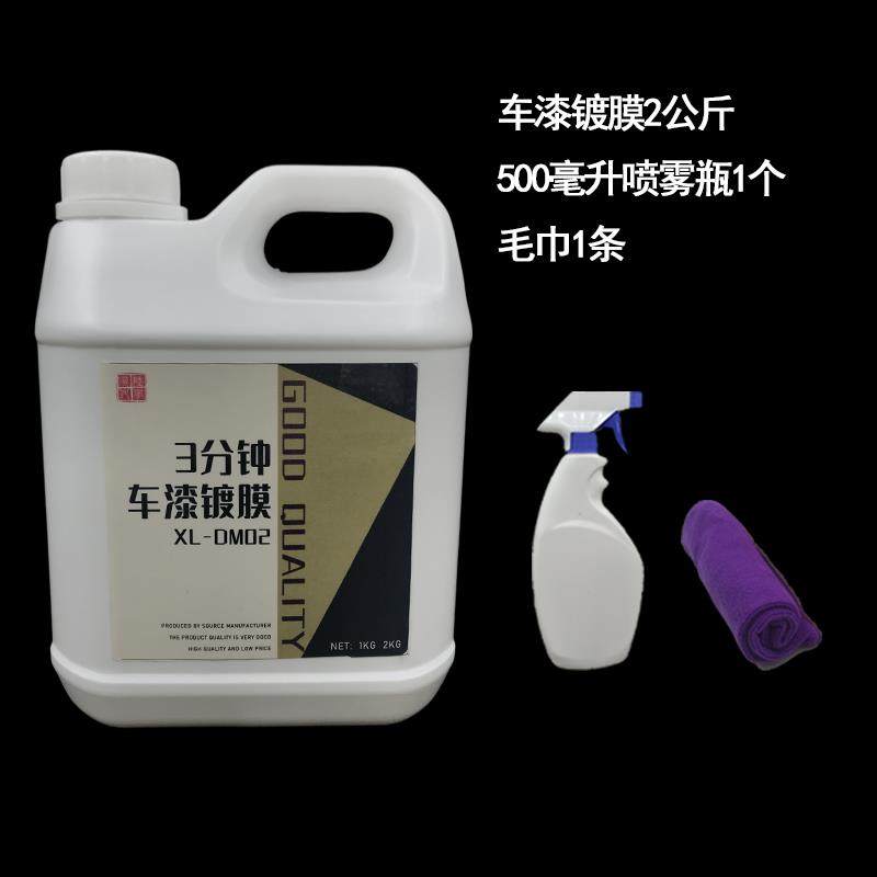 汽车车漆镀膜剂镀晶水晶封釉度渡膜液套装车身车漆全车喷雾镀膜剂