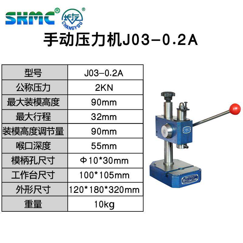 上海申康长友牌J03-0.2/0.3/0.4/0.5A精密手动压力机手扳冲床包邮