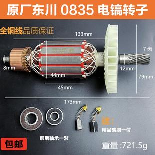 原厂东川0835电镐转子定子闽锐0835T电镐电机线圈纯铜电镐7齿配件