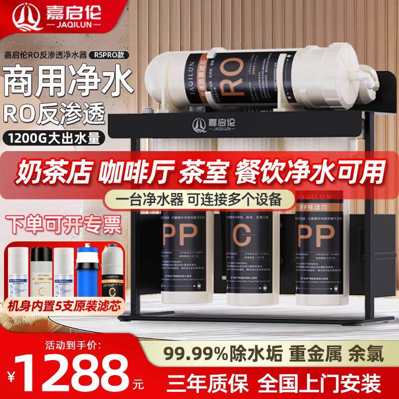 嘉启伦净水器商用直饮大流量RO反渗透纯水机奶茶店餐饮专用净水机