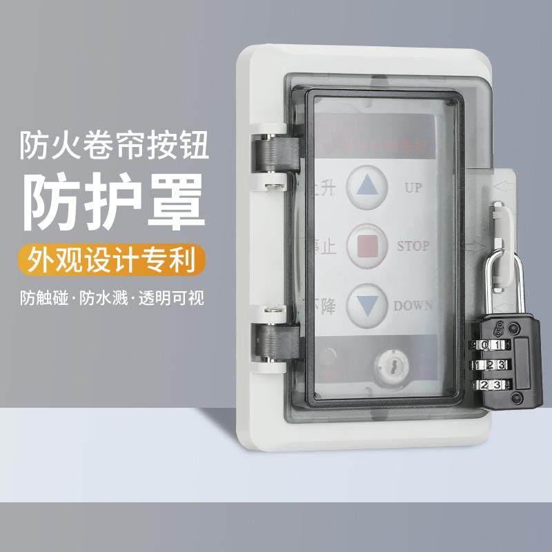 防火卷帘门控制按钮开关盒防护罩消防电子锁盒保护盖升降车库门