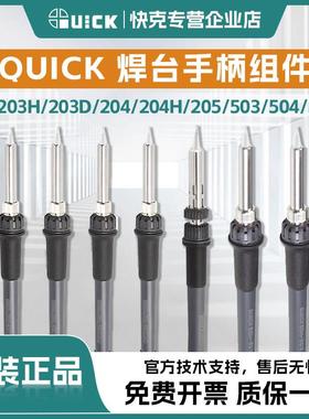 QUICK快克203/203H/203D/204/204H/205/503/504/376D焊台手柄组件