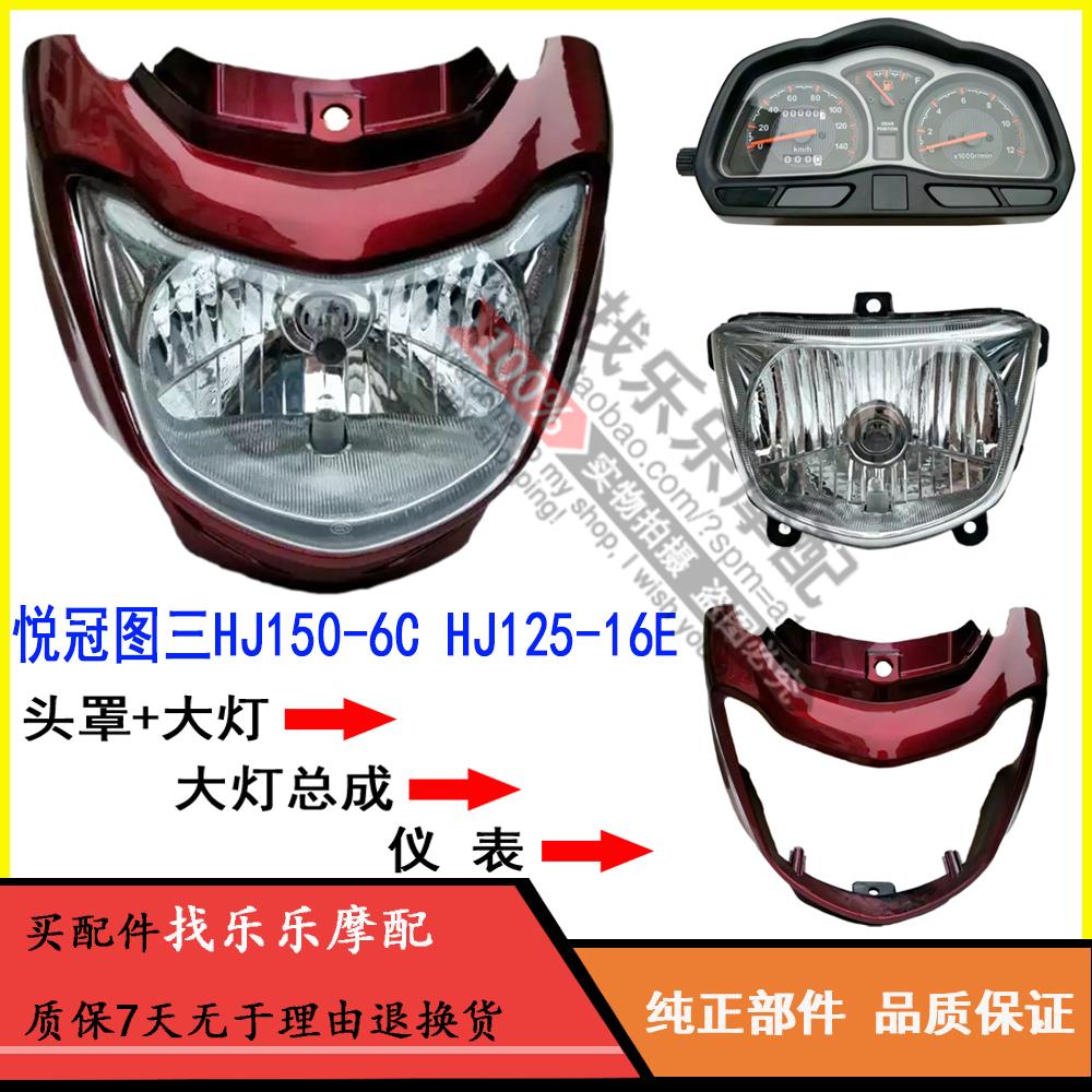 适用悦冠摩托车配件HJ150-6C-6D国三HJ125-16E大灯头罩导流罩灯壳