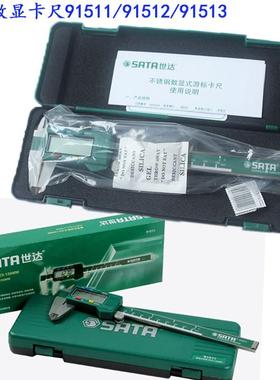 SATA世达数显游标卡尺91511数字卡尺 91512卡尺0-150 91513电池盖