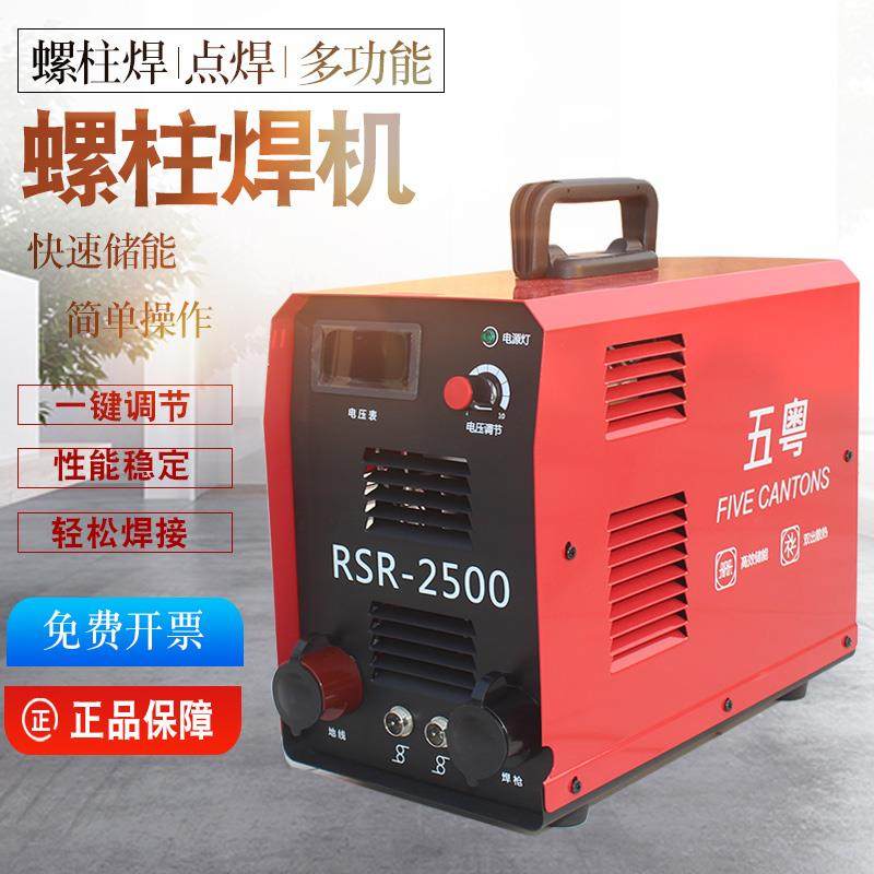 RSR-2500螺柱焊机储能式螺柱焊机螺丝螺栓焊接机碰焊机螺柱种钉机