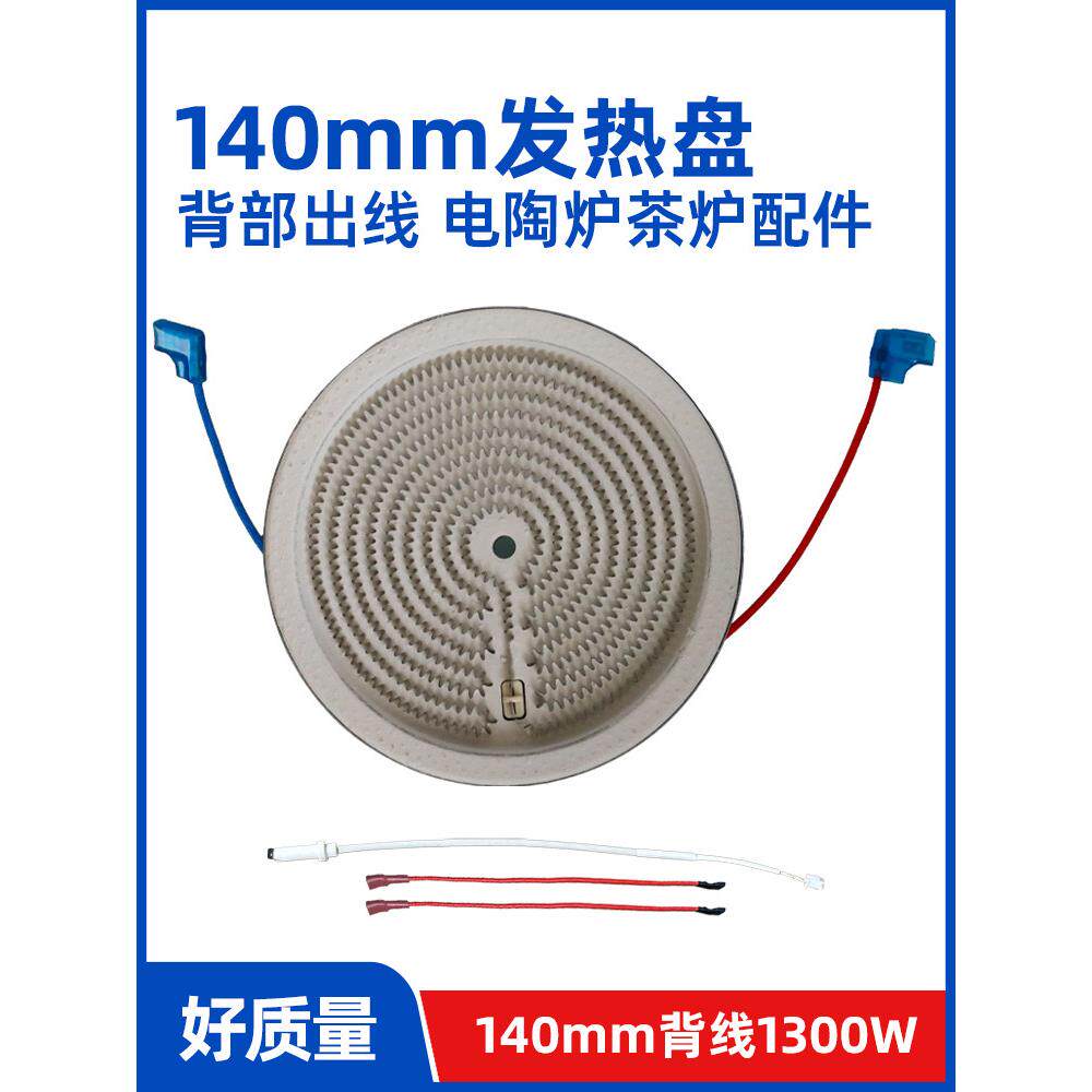 140mm1300w背面出线+热电偶【电煮茶炉电陶炉发热盘】发热丝炉芯
