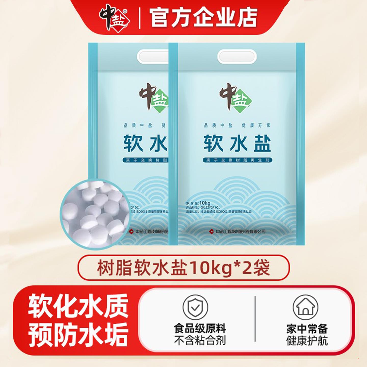 中盐高纯度软水盐10kg*2袋软水机专用盐家用离子交换树脂再生剂