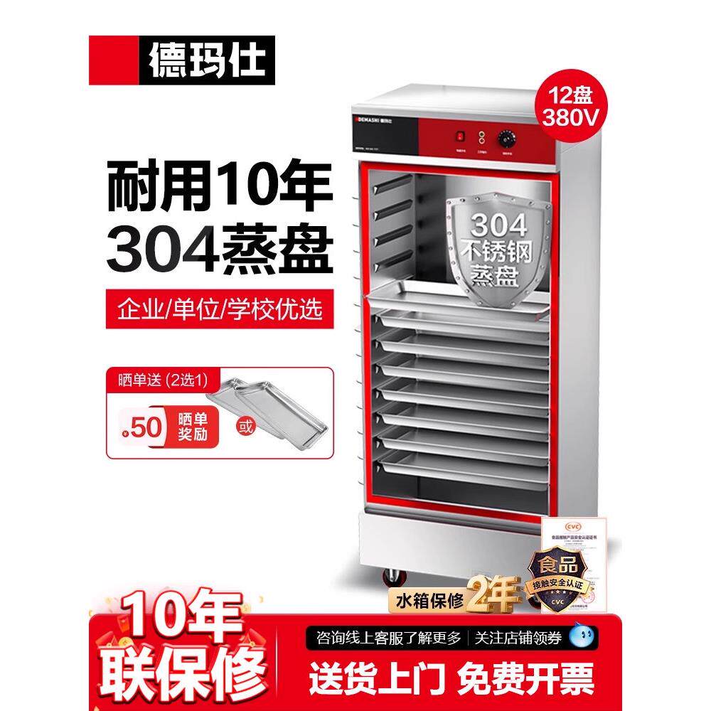 德玛仕蒸饭柜商用304蒸盘学校企业酒店食堂蒸包蒸箱电热蒸车定时