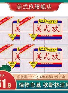 进口B29美弍玖洗衣皂美贰玖肥皂宝宝皂去污耐用不伤手552g*4组