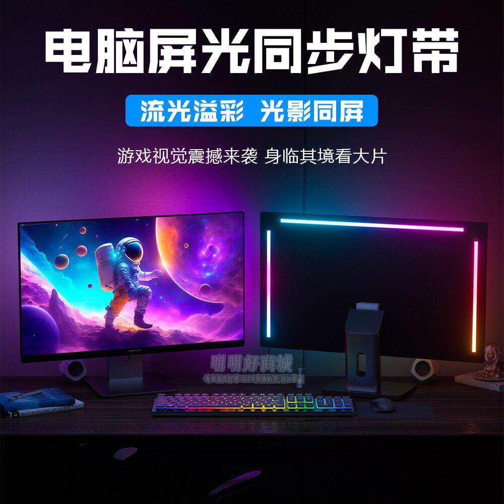 电脑同步灯带RGB显示器氛围七彩变色呼吸灯电竞房桌面随屏变色灯