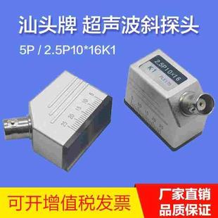 汕头超声电子超声波斜探头5P/ 2.5P10*16K1超声波探伤仪斜探头