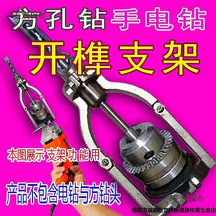 木工方孔钻开榫支架手电钻打榫支架木工开槽开榫支架电钻方麦太保
