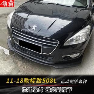 适用于11 件前铲侧裙后包角大小包围碳纤纹前唇 18款 标致508L改装