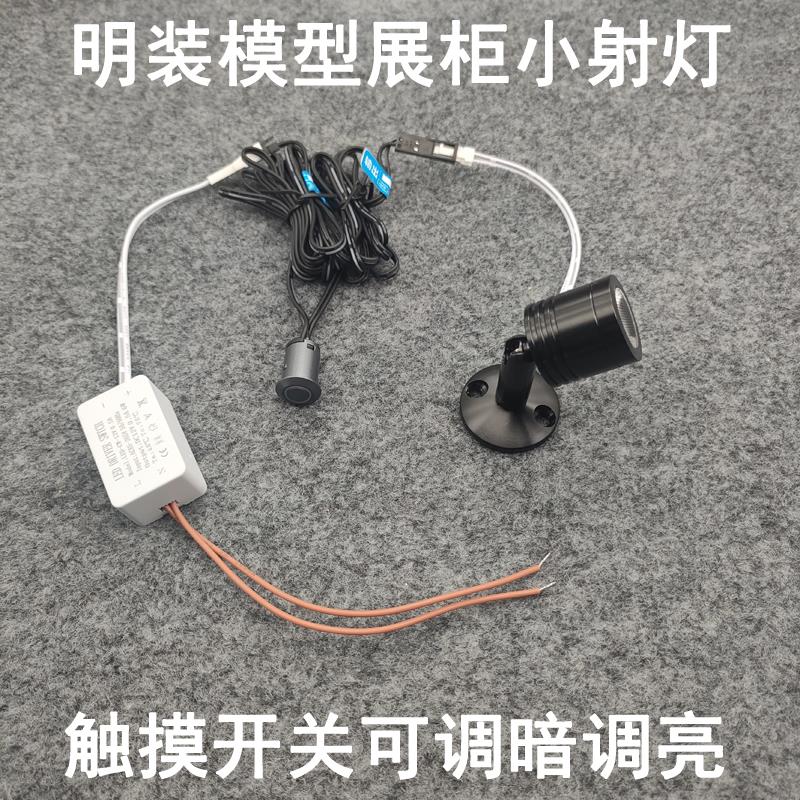 触摸开关可调光明装迷你小射灯3W手办摆件模型珠宝柜台展柜聚光灯
