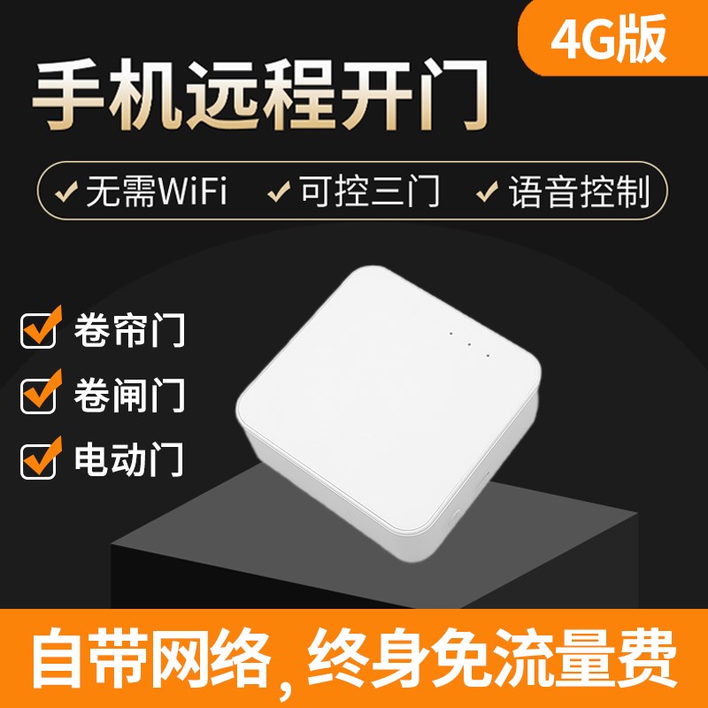 4G手机APP远程控制电动u卷帘卷闸门车库门伸缩门遥控器自带流量