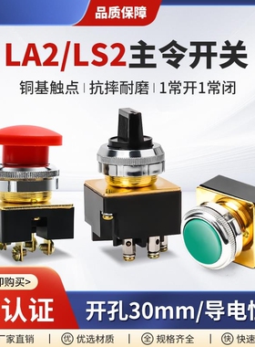 LA2按钮开关自复位控制按钮平头LS2主令平钮蘑菇头30MM红色绿色