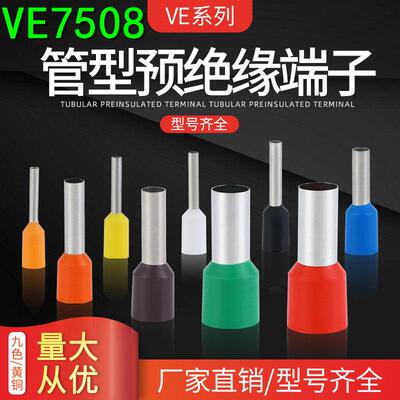 管型端子VE7508欧式端子冷压端子插针管型端子E7508黄铜连接器