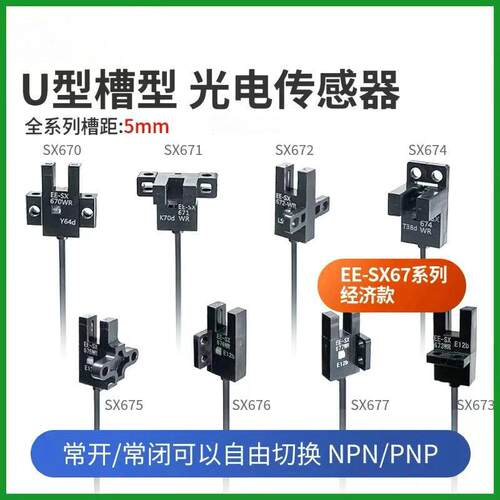 U槽L型光电开关EE-SX670 671R 672A 673 674P 675 SX677-WR传感器
