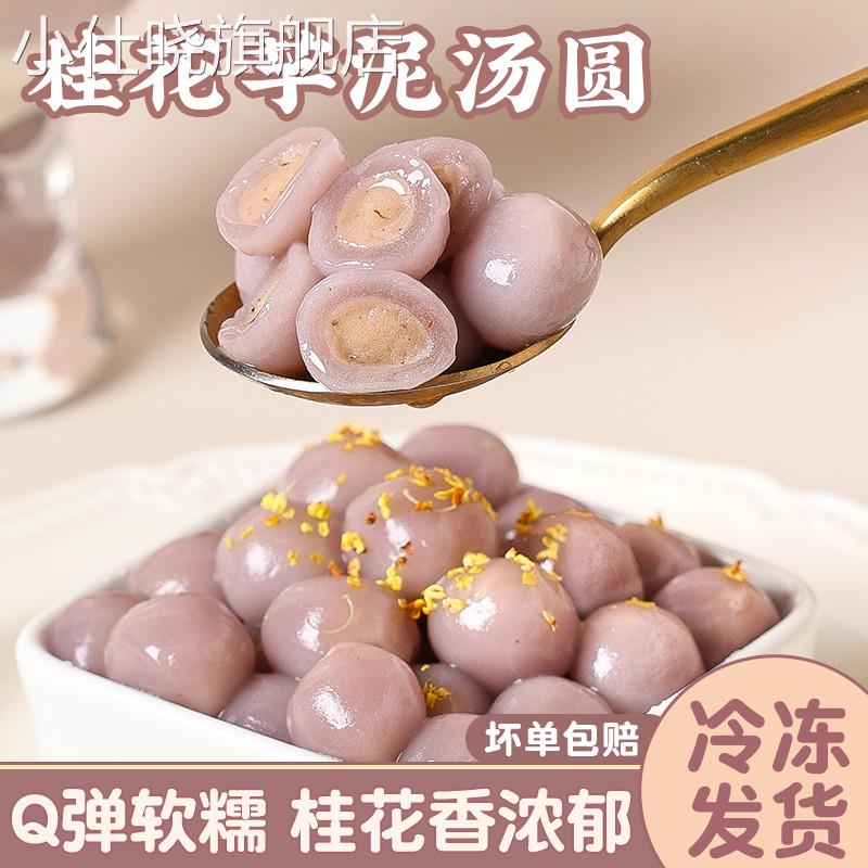 桂花芋泥冰汤圆商用多种口味水果糯米青团丸子水晶馅芋元宵紫薯