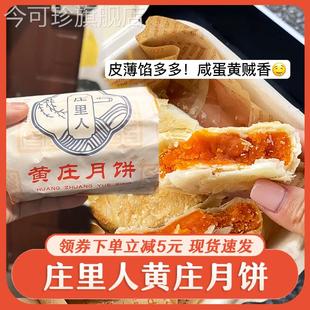 黄庄月饼庄里人总店手工河北石家庄特产咸蛋黄酥皮月饼中秋糕点