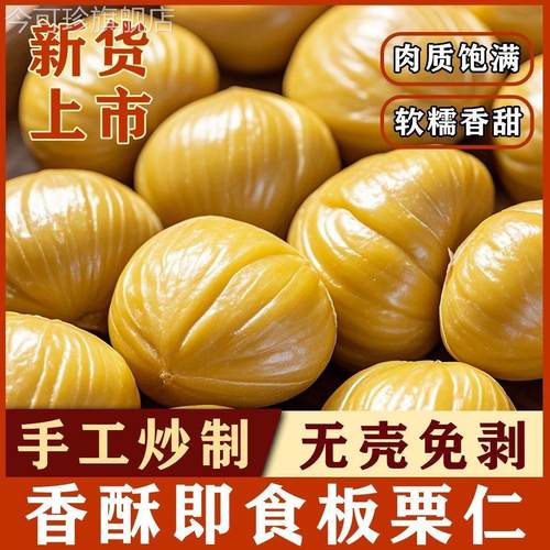 即食板栗仁粉糯沙甜去壳即食剥壳油栗仁解馋休闲零食坚果即食小吃