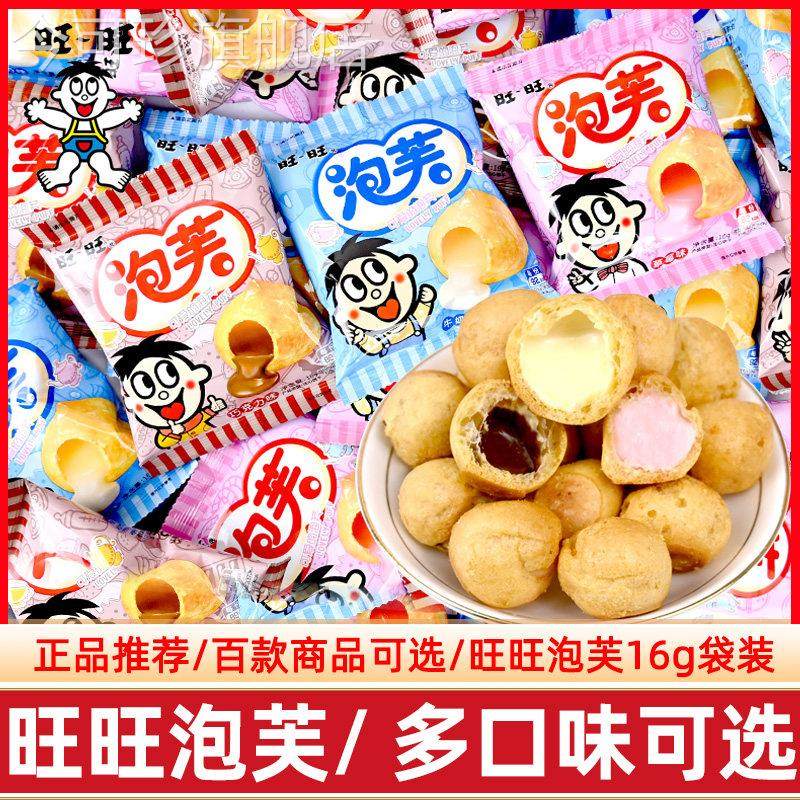 旺仔旺旺脆皮泡芙球牛奶巧克力夹心爆浆儿童解馋小零食饼干点心