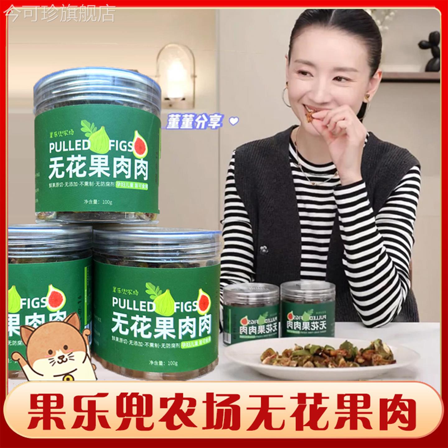 青皮无花果干董洁推荐零食同款果乐兜农场无花果软糯干果肉肉威海