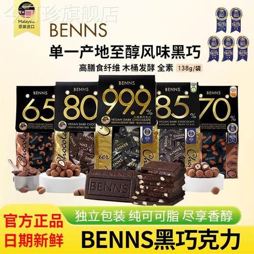 BENNS99.9%无糖黑巧克力黑巧健身纯coco脂零食巧克力黑巧138g袋装