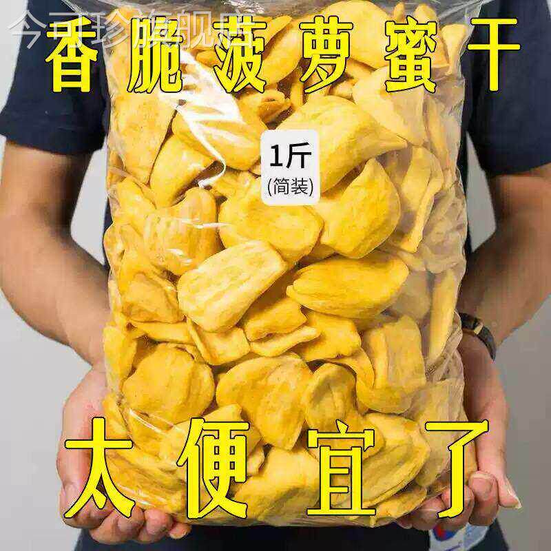 越南特产菠萝蜜干500g/250g新鲜水果干果脆片办公室小吃孕妇零食