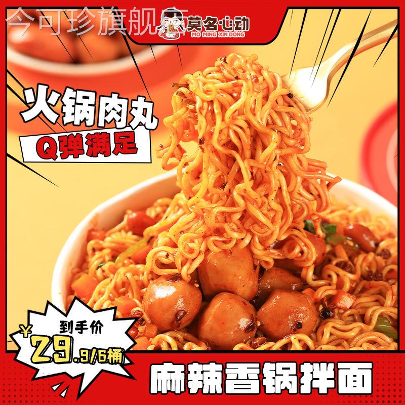 【30天热销660件】麻辣香锅拌面免煮冲泡火锅丸子方便速食香辣泡