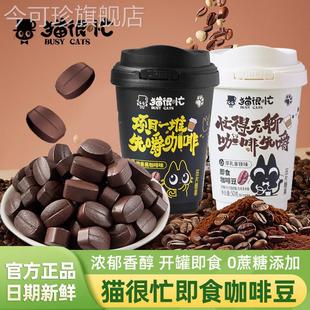 都市牧场猫很忙即食咖啡豆厚乳拿铁醇香黑咖啡味压片糖果50g罐装