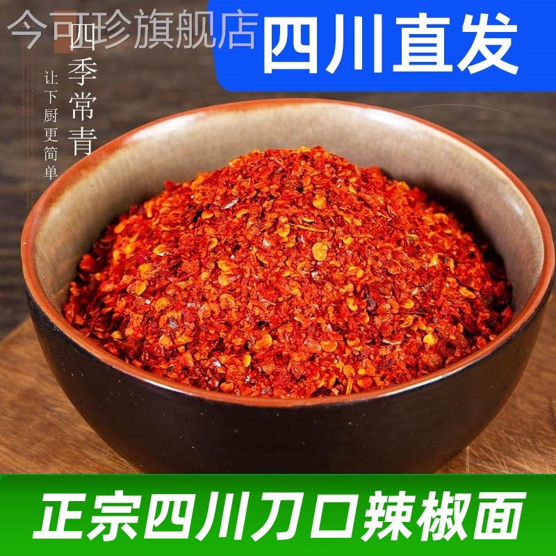 刀口辣椒面 面微辣特香二荆条油泼辣子粗红油专用海椒正宗四川辣