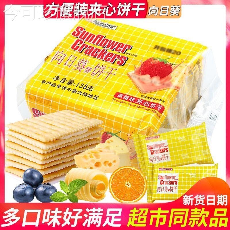 向日葵乳酪柠檬味夹心苏打饼干休闲小吃的零食品代早餐儿童小包装