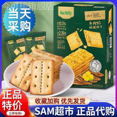 山姆正品keittly牛肉馅酥脆饼干会员超市肉松休闲零食官方旗舰店