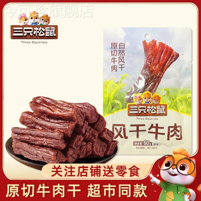 三祇松鼠风干牛肉手撕牛肉干内蒙古特产肉脯小包熟食小零食品年货