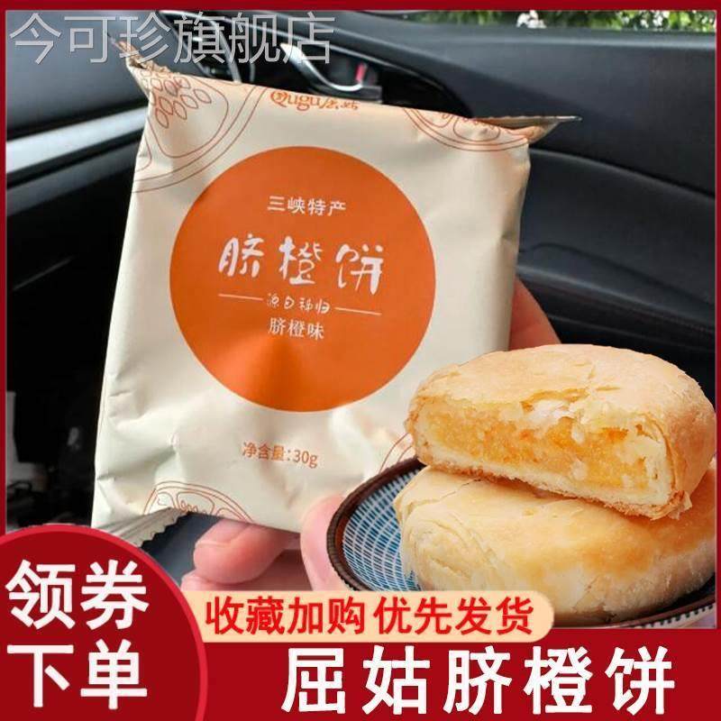 屈姑脐橙饼湖北宜昌三峡特产30g*8/袋老式夹心酥皮桔子馅饼零食