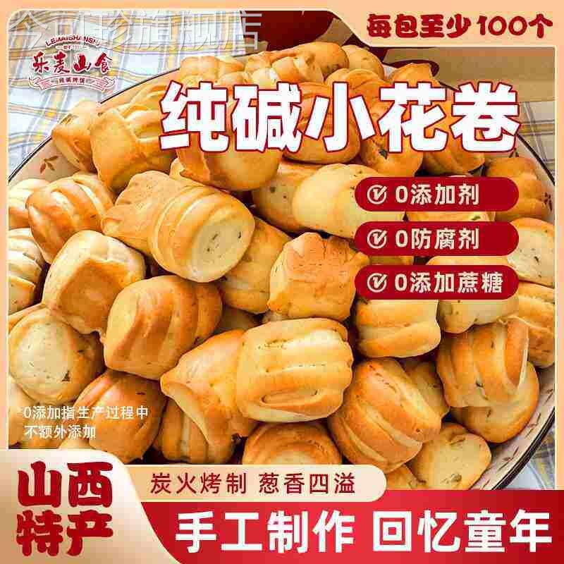 山西特产临县三交乐麦山食炭火纯碱烤馍小花卷零食原味烤馍丁馍干图片