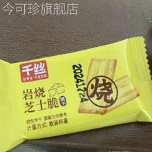 千丝岩烧芝士脆饼干薄脆整箱早餐散装单独小包装咸味休闲食品小吃