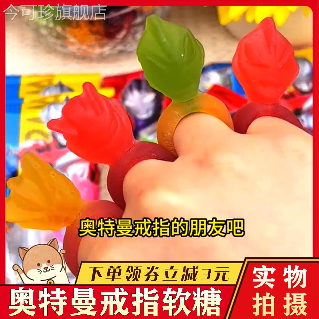 奥特曼戒指软糖添乐卡通王奥特曼造型混合水果味戒指糖QQ糖果儿童