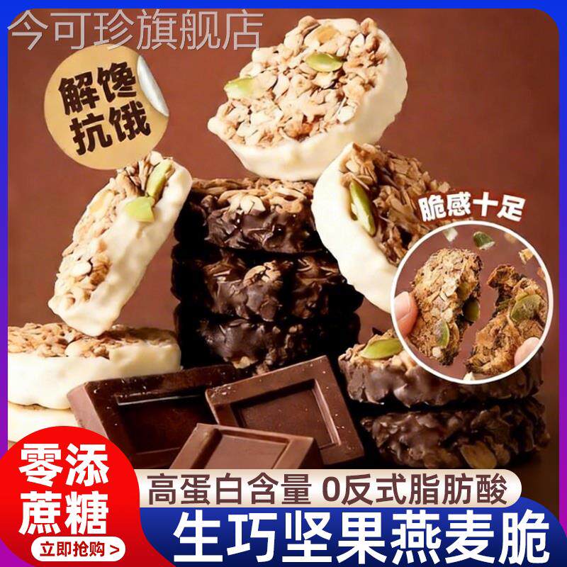 生巧坚果燕麦脆营养无添加蔗糖高蛋白质即食巧克力饼干官方旗舰店