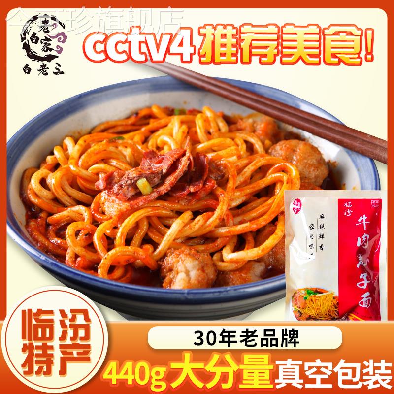 老白家白老三临汾牛肉丸子面临汾特产装速食麻辣真空包装面 面食